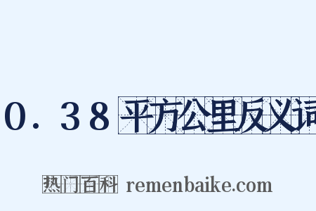 0.38平方公里反义词是什么意思的图片